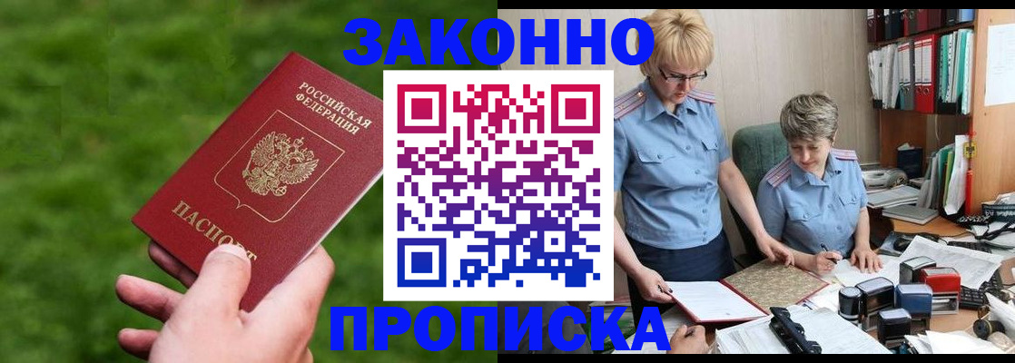 прописка законно в Сибае