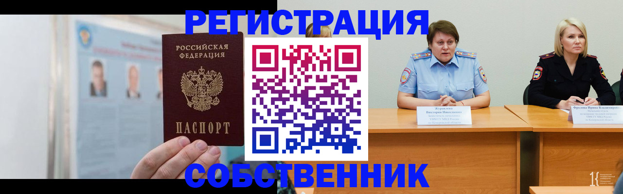 временная регистрация собственник в Сибае